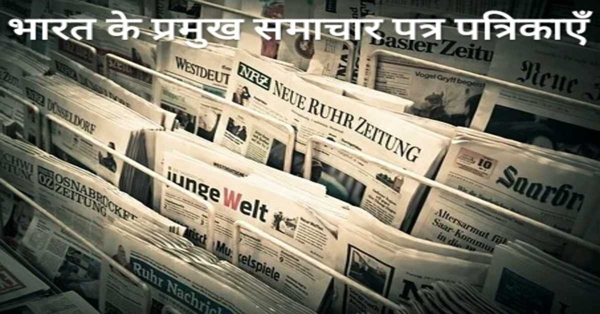भारत के प्रमुख समाचार पत्र पत्रिकाएँ |  Major Newspaper Magazines of India 
